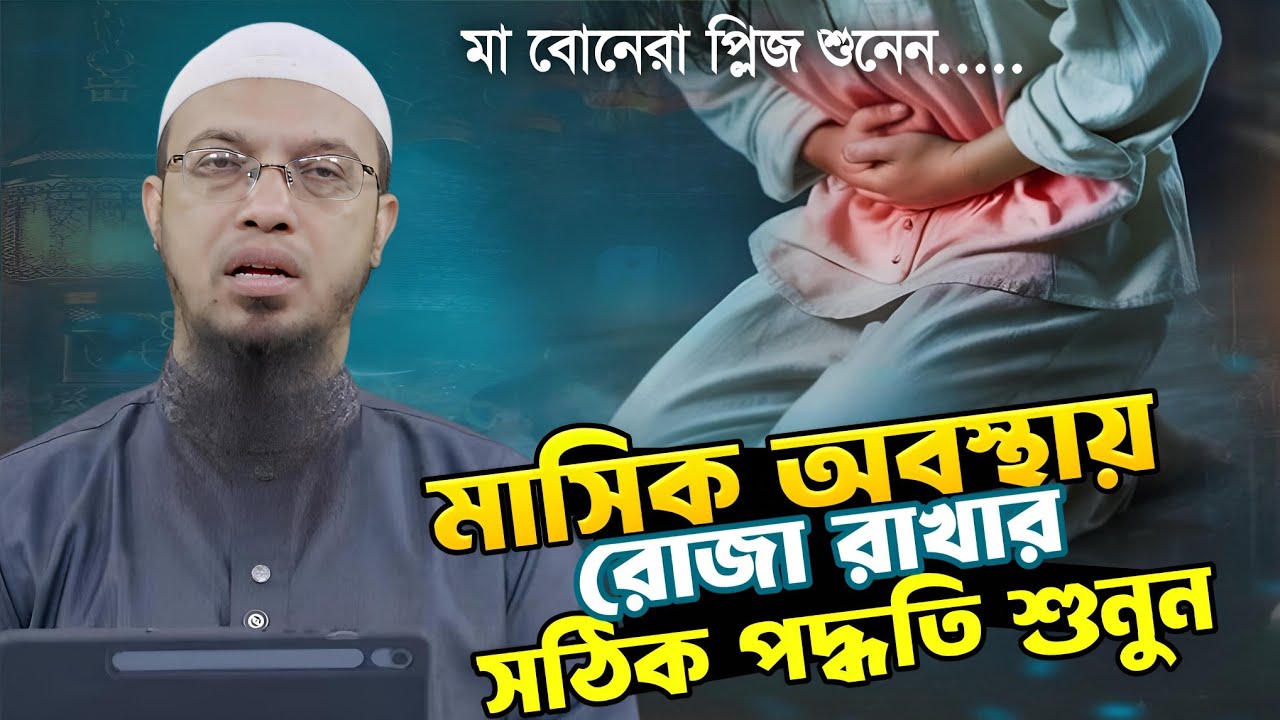 যারা মাসিক অবস্থায় রোজা রাখেন না প্লিজ সঠিক মাসআলাটি শুনুন😧shaikh ahmadullah waz