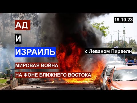 Ад и Израиль. Мировая война: США, Китай, Россия, Ближний Восток. С Леваном Пирвели. 19. 10. 23