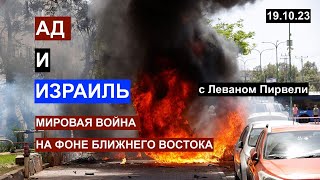 Ад и Израиль. Мировая война: США, Китай, Россия, Ближний Восток. С Леваном Пирвели. 19. 10. 23