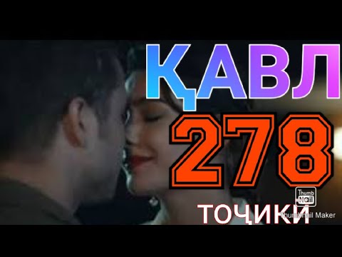 КАВЛ КИСМИ 278 БО ЗАБОНИ ТОЧИКИ