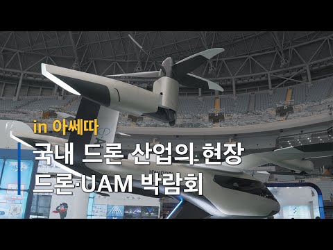 국내 드론 산업의 현장 ! 2022 대한민국 드론·UAM 박람회