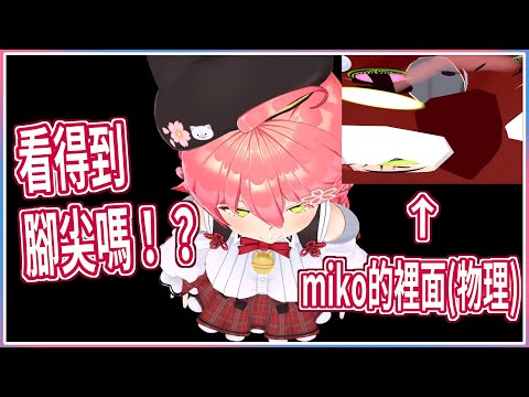 MIKO在看自己能不能看到腳尖，卻不小心把"裡面"暴露給大家看到【hololive／ホロライブ】【#さくらみこ】【中文字幕】