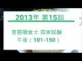 2013年　第15回　言語聴覚士国家試験　午後101-150