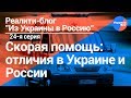 Из Украины в Россию #24: медицинская помощь в РФ