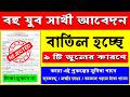 যুবসাথী অসংখ্য আবেদন বাতিল হচ্ছে, এই ভুলগুলো করবেন না | yuba sathi prakalpa online apply