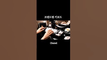 명품 브랜드별 키보드 😗 어떤 키보드가 젤 맘에 드나요?..   #asmr #ai #aiasmr #keyboard #keyboardasmr