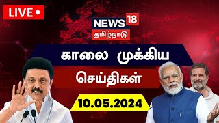 🔴LIVE : News18 Tamil Nadu | காலை முக்கியச் செய்திகள் - 10 May 2024 | Today Morning News | N18L