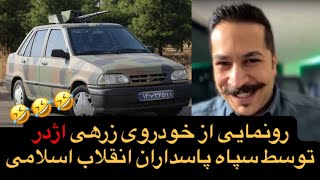 رونمایی از خودروی زرهی اژدر توسط سپاه پاسداران
