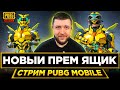 ОБНОВЛЕНИЕ 1.4 В PUBG MOBILE - ОТКРЫТИЕ ПРЕМ КЕЙСА! ИГРАЕМ ПАБЛИК НА ТОПЫ | ПУБГ МОБАЙЛ НА ПК