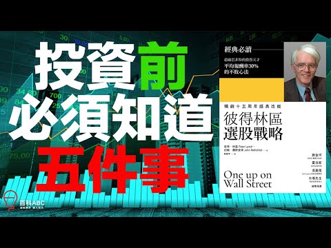 【理財投資2020】成功投資前必須知道的五件事 - 選股戰略（上）- 國語CC字幕版