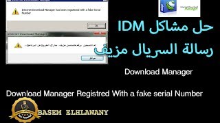 حلقه 31  // حل مشكله الرقم مزيف Download Manager Registred With a fake serial Number