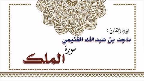 تلاوة القارئ ماجد بن عبدالله الغنيمي لسورة الملك