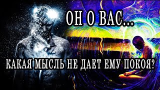 ЕГО ГЛАВНЫЕ мысли о ВАС! Что ОН думает о ВАС сегодня? Таро расклад  Гадание онлайн