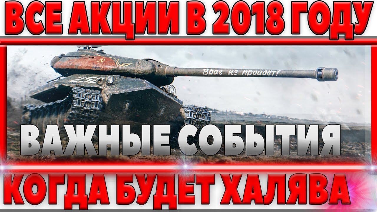 мир танков статистика ВСЕ САМЫЕ ВЫГОДНЫЕ АКЦИИ В 2018 ГОДУ WOT! НЕ ПРОПУСТИ ХАЛЯВУ ВОТ, ЗНАЙ ЧЕГО ЖДАТЬ В world of tanks
