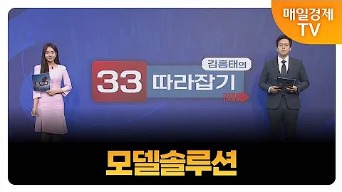 [김흥태의 33 따라잡기] 모델솔루션_MBN골드 김흥태 매니저