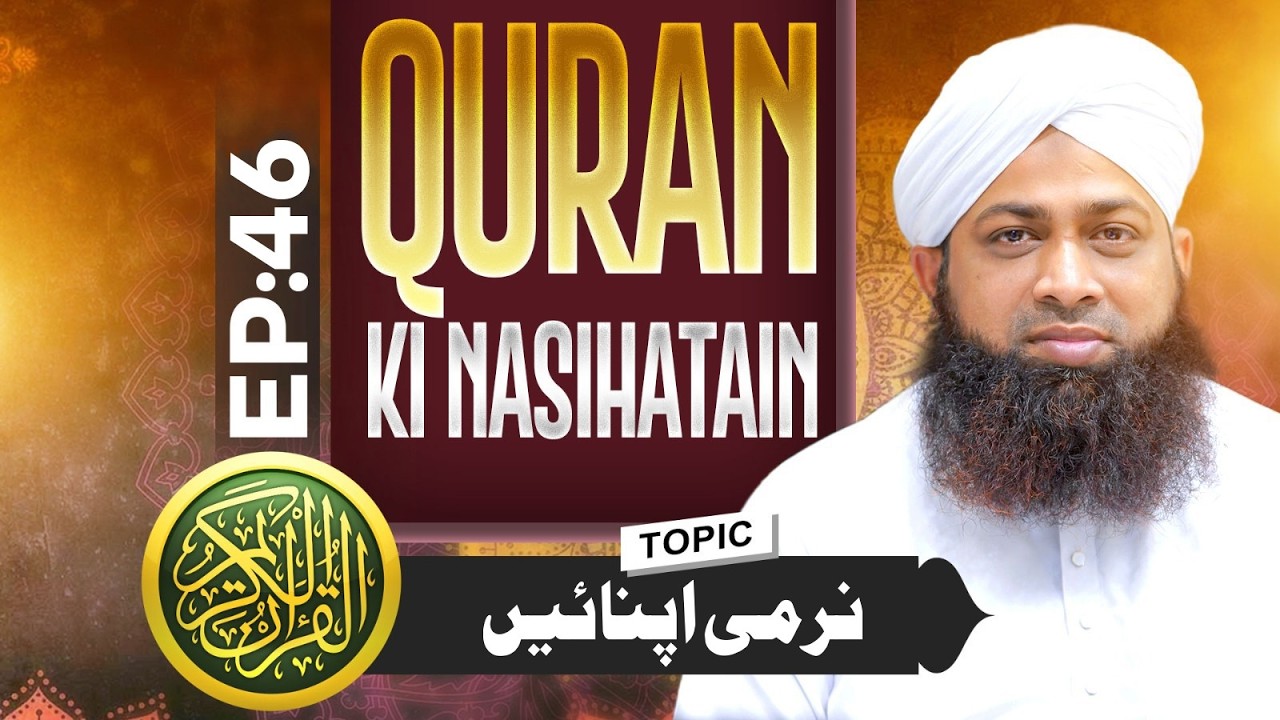 Quran Ki Nasihatain | EP 46 | Narmi Apnain | Buzurgon Ka Madani Channel | Dawat-e-Islami