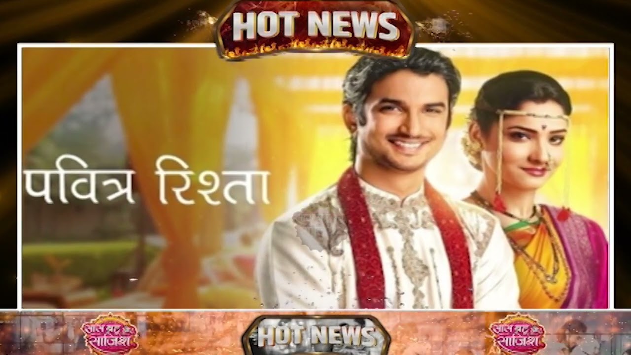 Pavitra Rishta:😡New Zee Upcoming शो पवित्र रिश्ता के नाम को लेकर Ekta Kapoor का फूटा गुस्सा