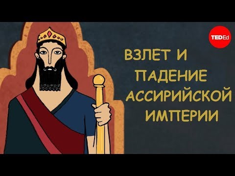 Взлет и падение Ассирийской Империи [TED-Ed]