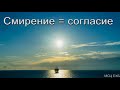 "Смирение = согласие". В. А. Широбоков. МСЦ ЕХБ.