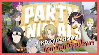 (ซับไทย) คุณดูเครียดนะ แดกตีนหน่อยไหม ? | Party Animals Part เดียวจบ | NIJISANJI EN ALL POV