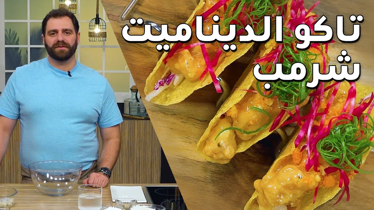 طريقة عمل تاكو الديناميت شرمب مع الشيف مروان