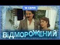 Відморожений. 10 серія