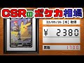 【CSRのポケカ相場/43枚】CSR全種類の価格！