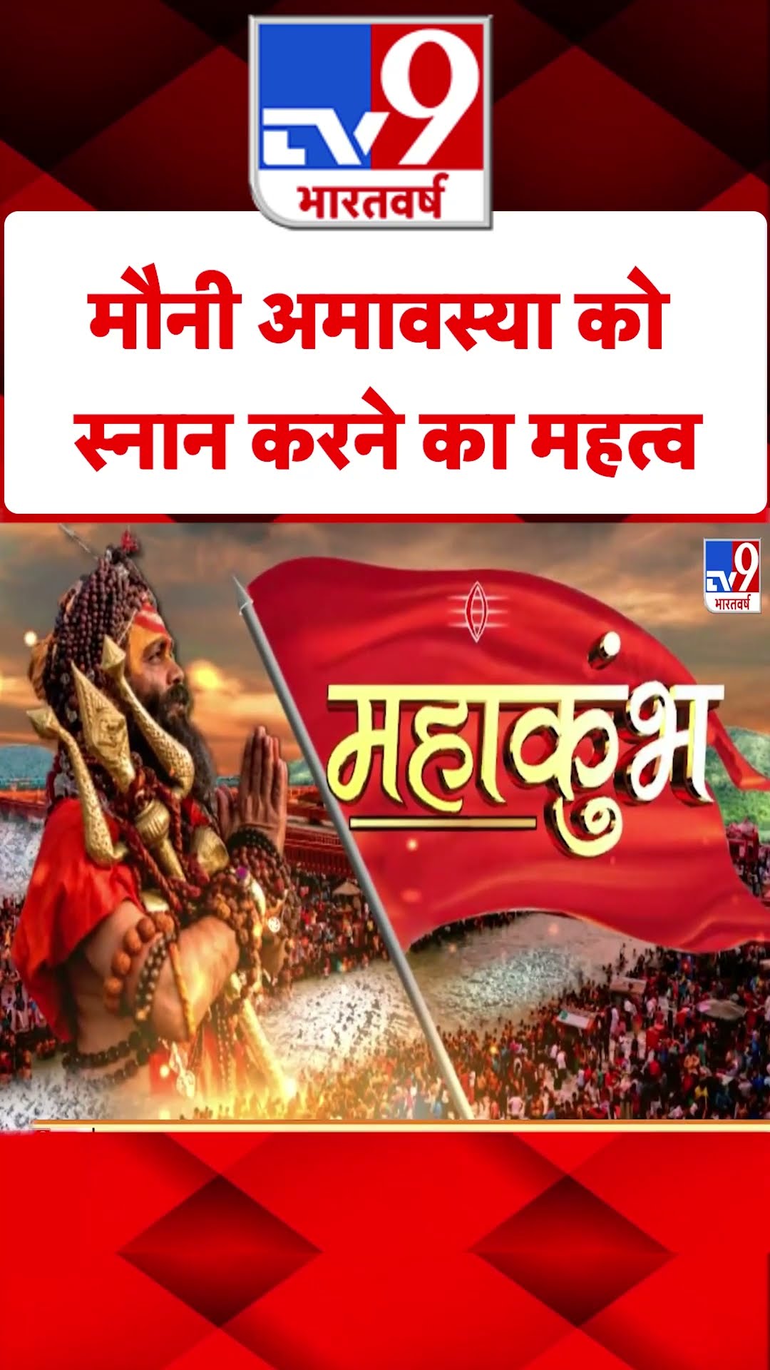 Mahakumbh 2025: मौनी अमावस्या को स्नान करने का महत्व | #shorts