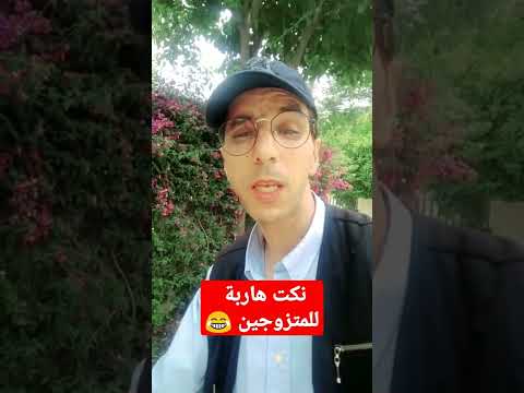 نكت للمتزوجين هاربة 