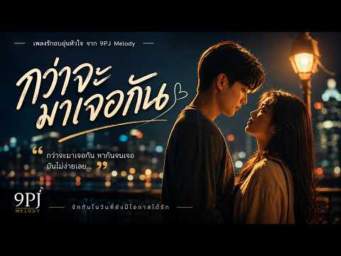 กว่าจะมาเจอกัน - 9PJ Melody | กว่าจะหากันเจอ มันไม่ง่ายเลย [Official Audio]