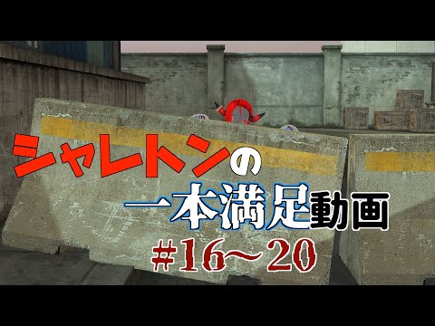 シャレトンの一本満足動画まとめ#16〜20