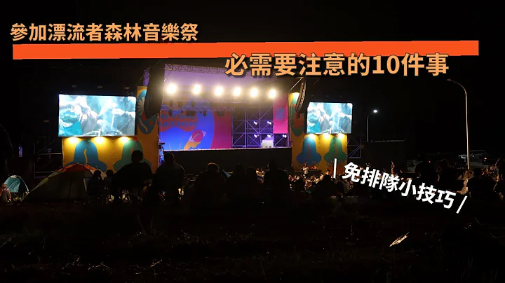 2020漂流者森林音乐祭 必需要注意的十件事 - 天天要闻