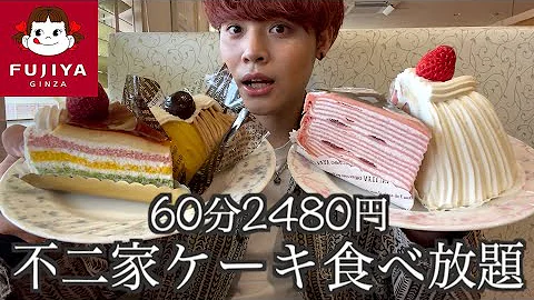 大食い 不二家のケーキバイキングで60分間食べまくってきました もっぱん Mp3