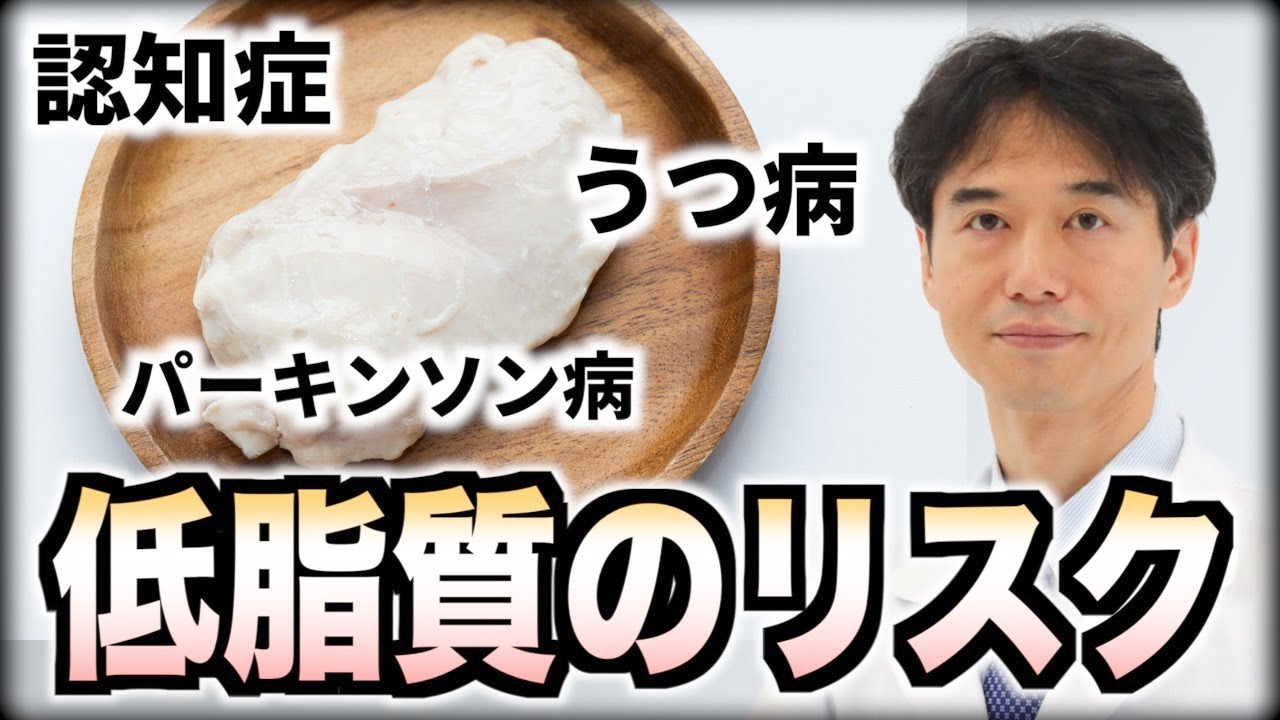 過度な低脂質（ローファット）ダイエットは危険？あらゆる脳の病気の原因は脂肪不足である可能性について…改善・予防する食事の取り方！認知症・うつ病・不安神経症・ADHD・自閉スペクトラム症・パーキンソン病