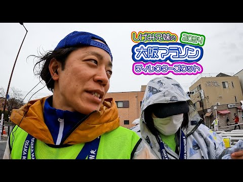 兄妹でお仕事してきた【大阪マラソン2024】