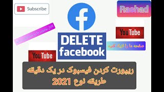 چیگونه فیسبوک دیگران را در یک دقیقه ریپورت بزنیم طریقه نوع 2021   Rashad Sidiqi
