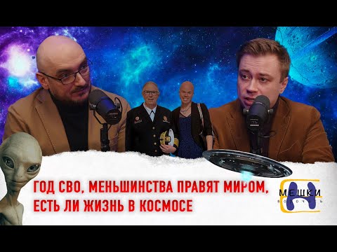 Год СВО, меньшинства правят миром, есть ли жизнь в космосе.