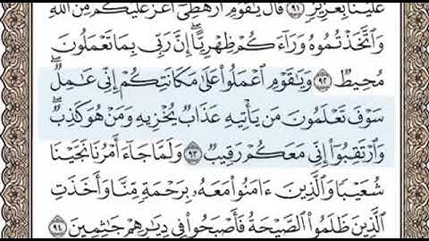 سورة هود الصفحة 232 الشيخ محمد صديق المنشاوي