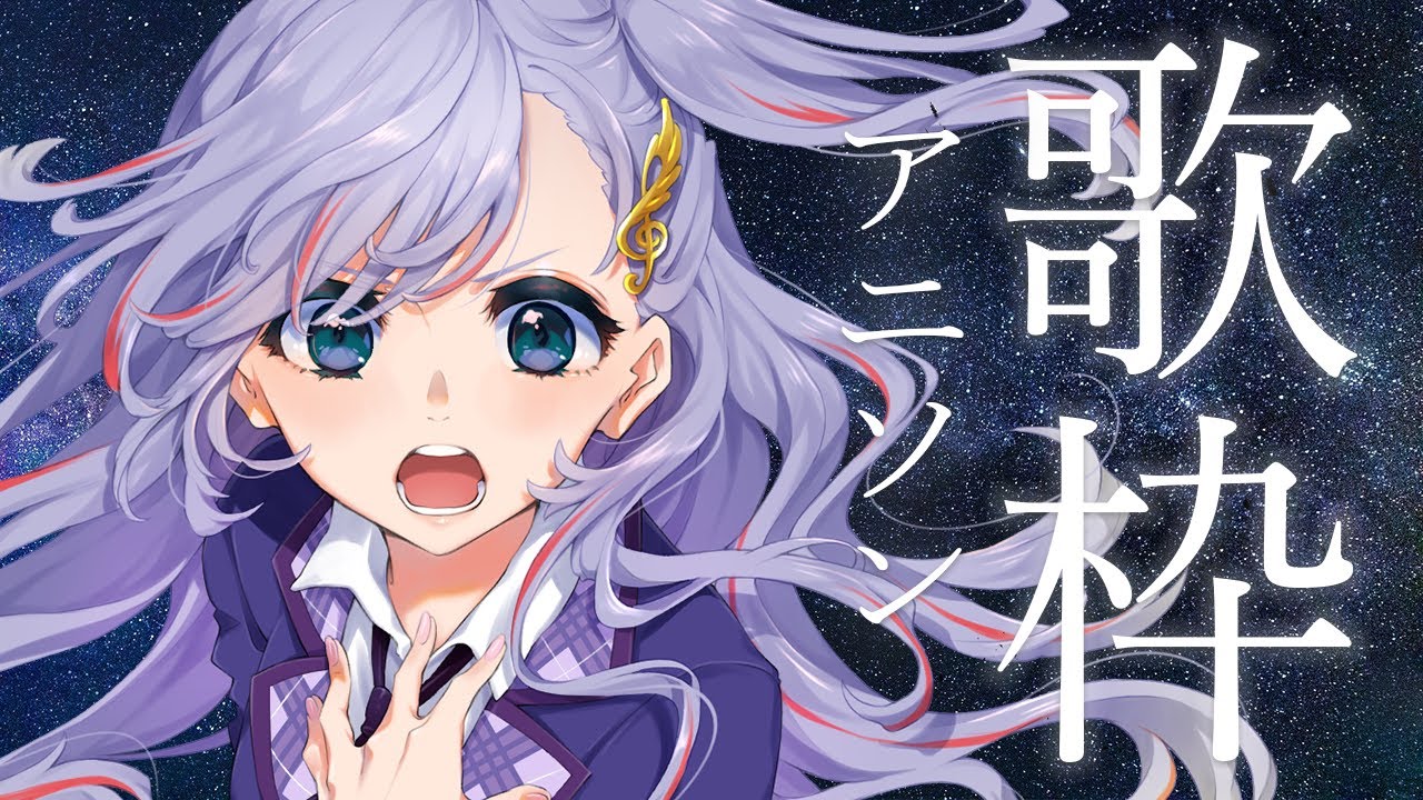 歌枠 / Karaoke │ノンストップアニソン歌枠🎤🎤名曲を歌おう🎈〖 音羽ララ / Vsinger〗