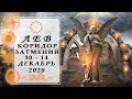 ЛЕВ СОБЫТИЯ КОРИДОР ЗАТМЕНИЙ♌ ДЕКАБРЬ 2020 таро прогноз