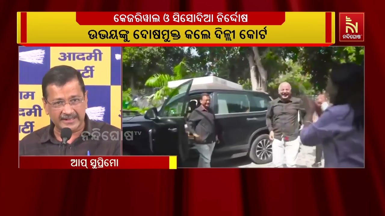 ଦିଲ୍ଲୀ ମଦନୀତି ମାମଲା । ଆପ ସୁପ୍ରିମୋ ଅରବିନ୍ଦ କେଜ୍ରିୱାଲ ଓ ମନୀଷ ସିସୋଦିଆଙ୍କୁ ଆଶ୍ବସ୍ତି