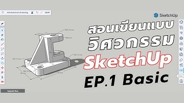sketchup tutorial ep.1 สอนเขียนแบบวิศวกรรมด้วย SketchUP
