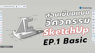 sketchup tutorial ep.1 สอนเขียนแบบวิศวกรรมด้วย SketchUP