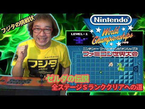 ファミコン世界大会】ゼルダの伝説 全面! オールSランククリア! プロの