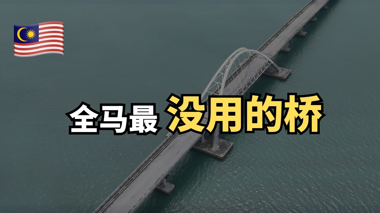 🇲🇾RM250 Million修路去无人岛？Pulau Bunting为什么最后变成白象工程？