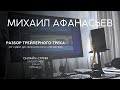 Михаил Афанасьев - Разбор трейлерного трека от идеи до финального сведения