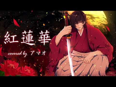 【歌ってみた】紅蓮華 cover by 雨生涼平 【鬼滅の刃OP】