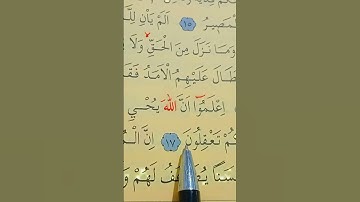 سورة الحديد الأية 16 إلى 18 بصوت سعد الغامدي