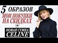 МОИ БЮДЖЕТНЫЕ И ЛЮКСОВЫЕ ПОКУПКИ НА СКИДКАХ | 5 ОБРАЗОВ НА ЗИМУ | HM NET A PORTER BLACK FRIDAY