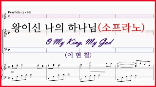【소프라노】왕이신 나의 하나님(이현철) / O My King, My God 파트연습 악보 동영상